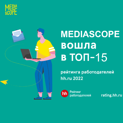Mediascope вошла в топ-15 лучших работодателей России