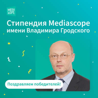 Определены победители стипендии имени Владимира Гродского